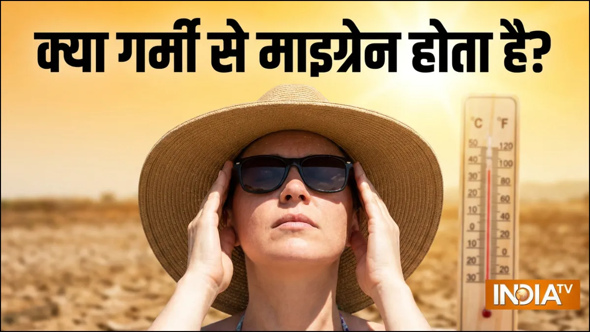 क्या गर्मी से माइग्रेन होता है? - India TV Hindi