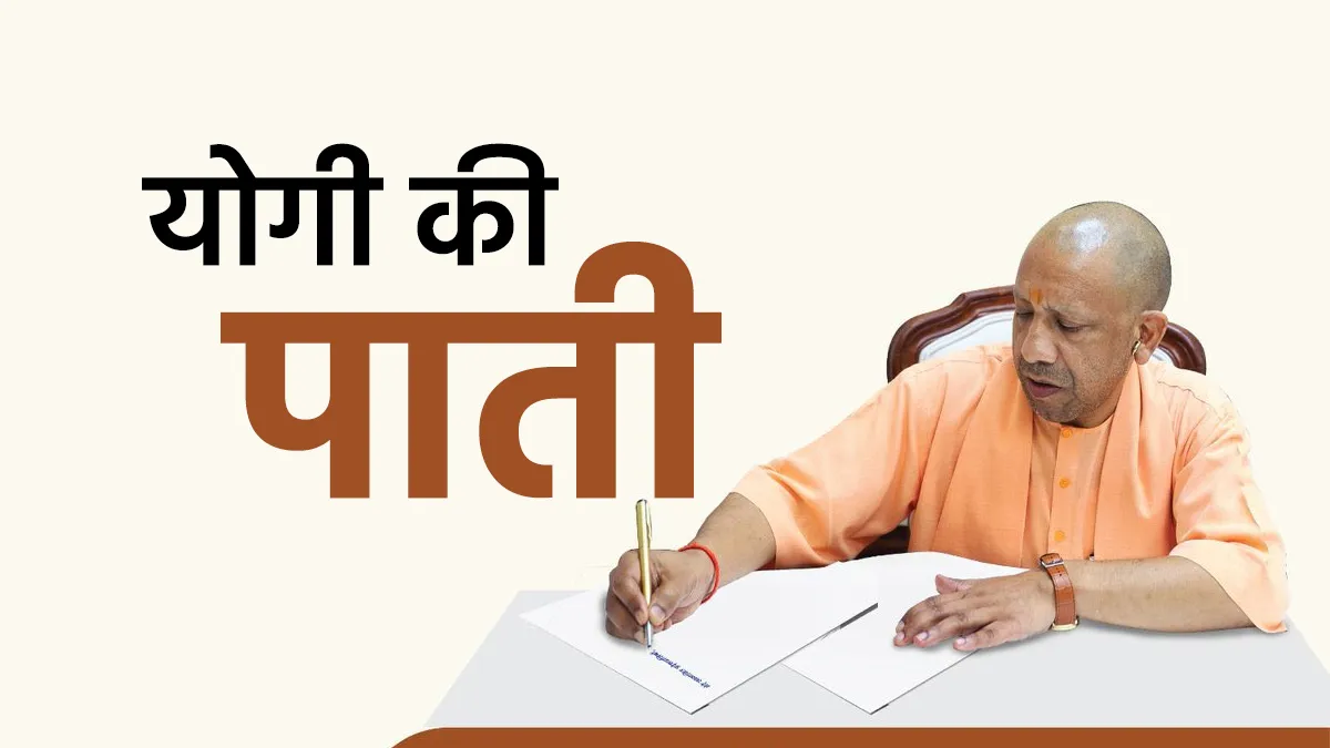 योगी की पाती।- India TV Hindi