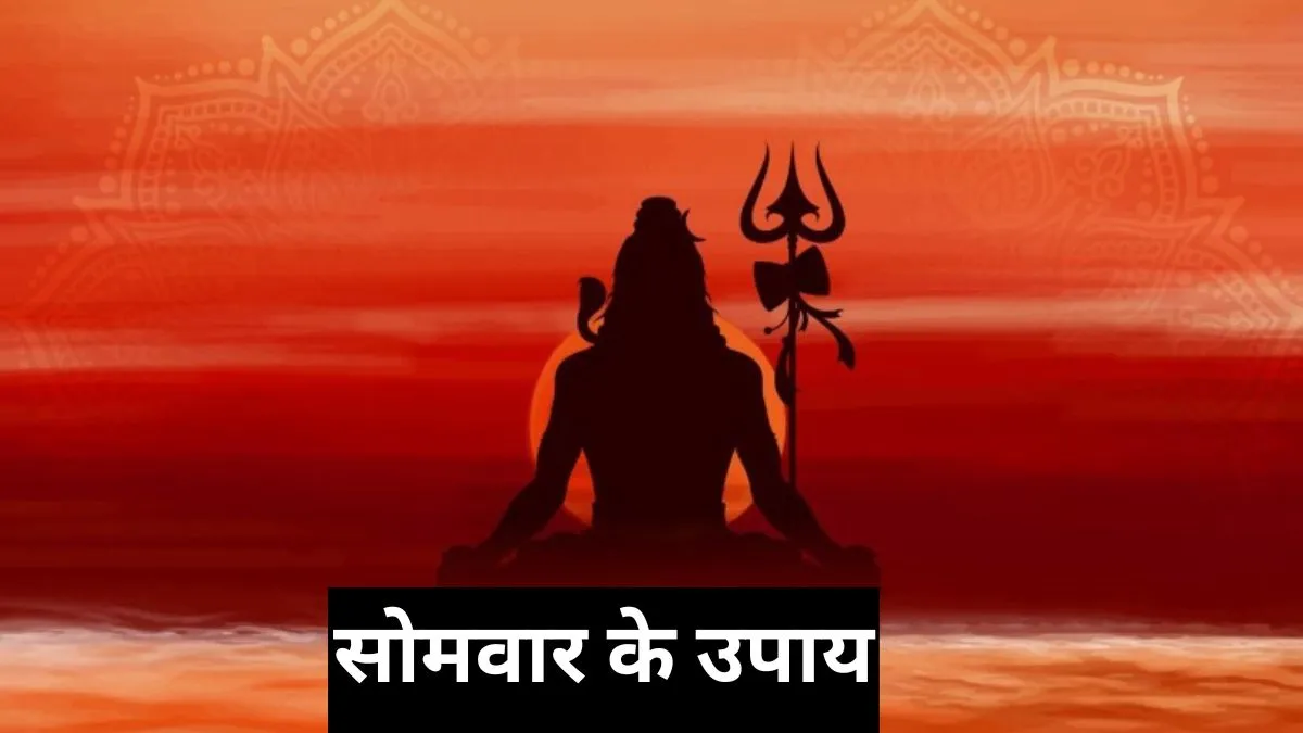 सोमवार के उपाय- India TV Hindi