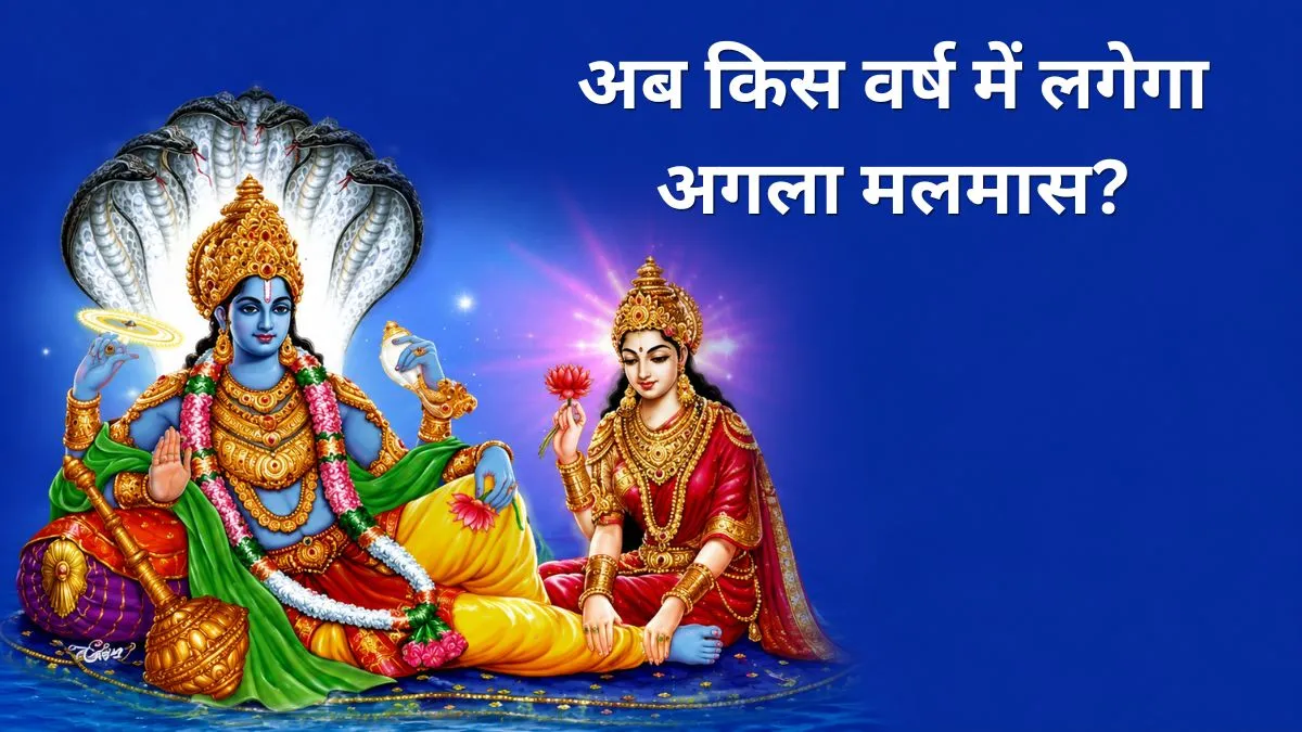 मलमास (अधिकमास)- India TV Hindi