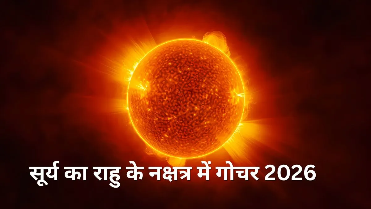 सूर्य नक्षत्र गोचर 2026- India TV Hindi