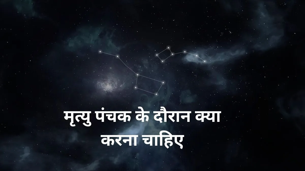 मृत्यु पंचक 2026- India TV Hindi