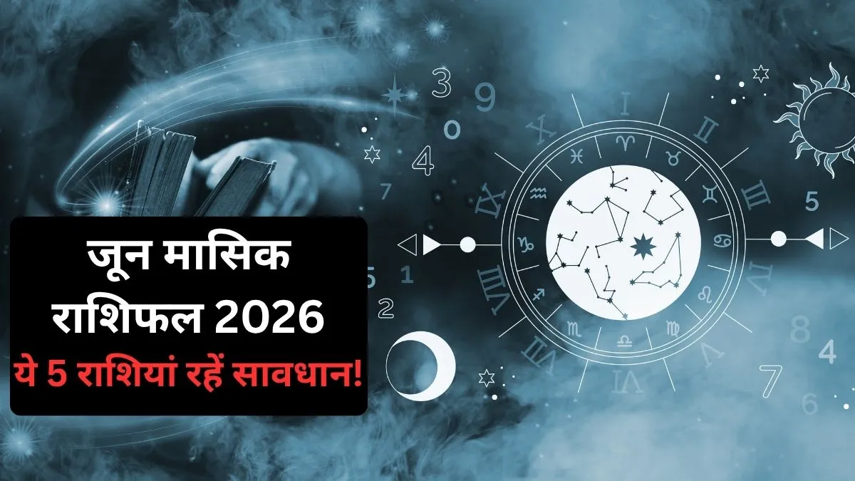 जून मासिक राशिफल 2026- India TV Hindi
