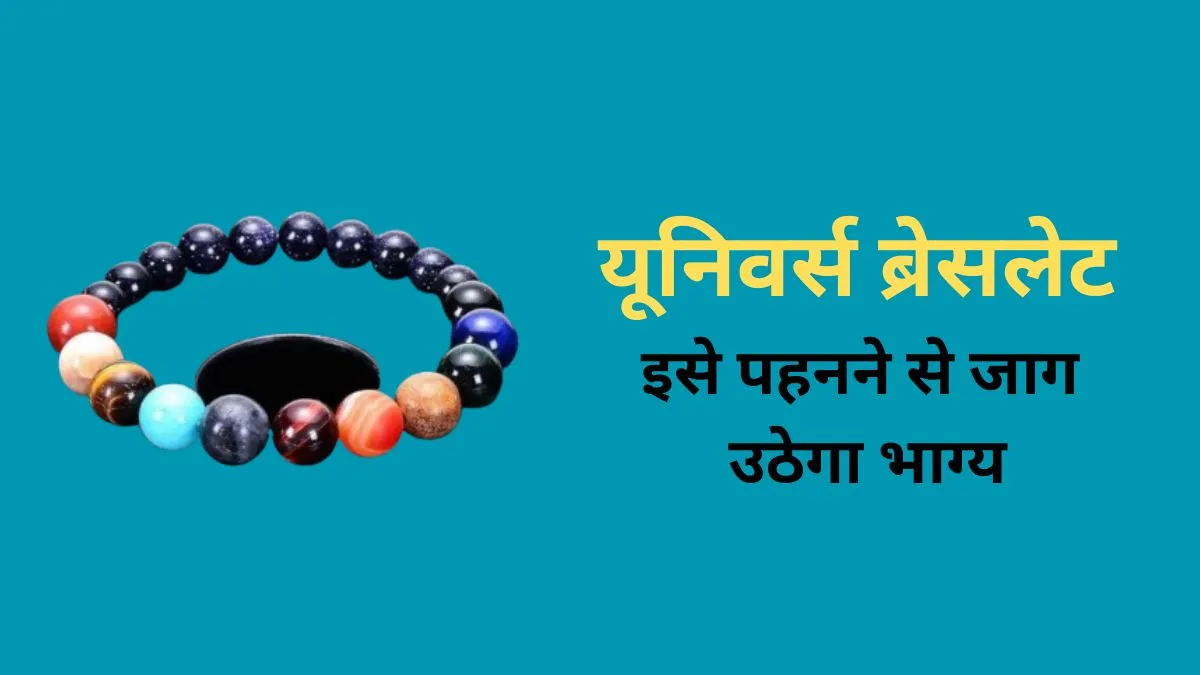 Universe Bracelet - India TV Hindi