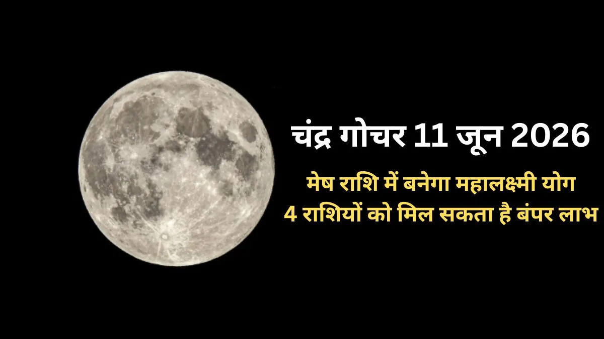 चंद्र गोचर- India TV Hindi