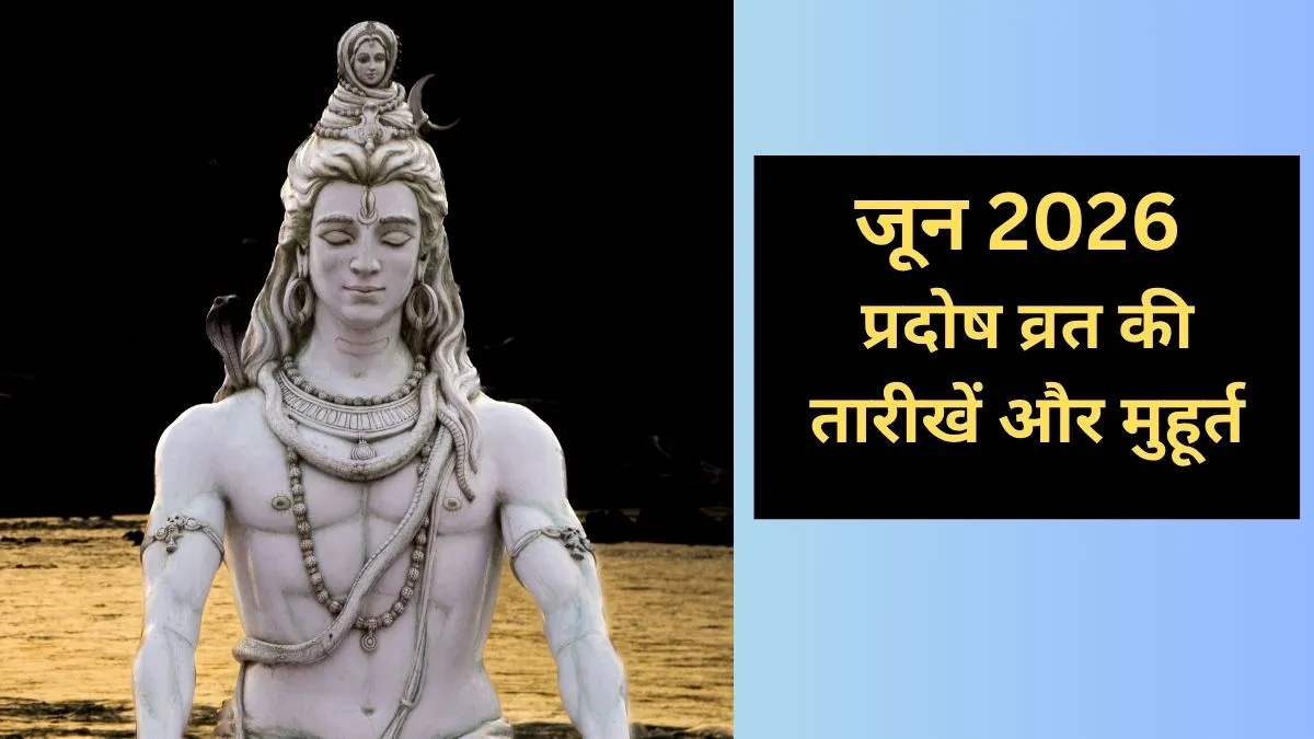 जून 2026 प्रदोष व्रत- India TV Hindi