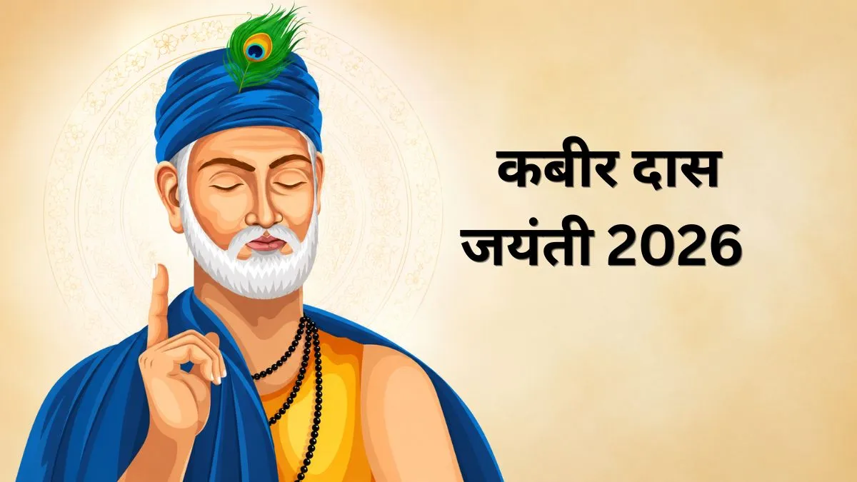 संत कबीर दास जयंती 2026- India TV Hindi