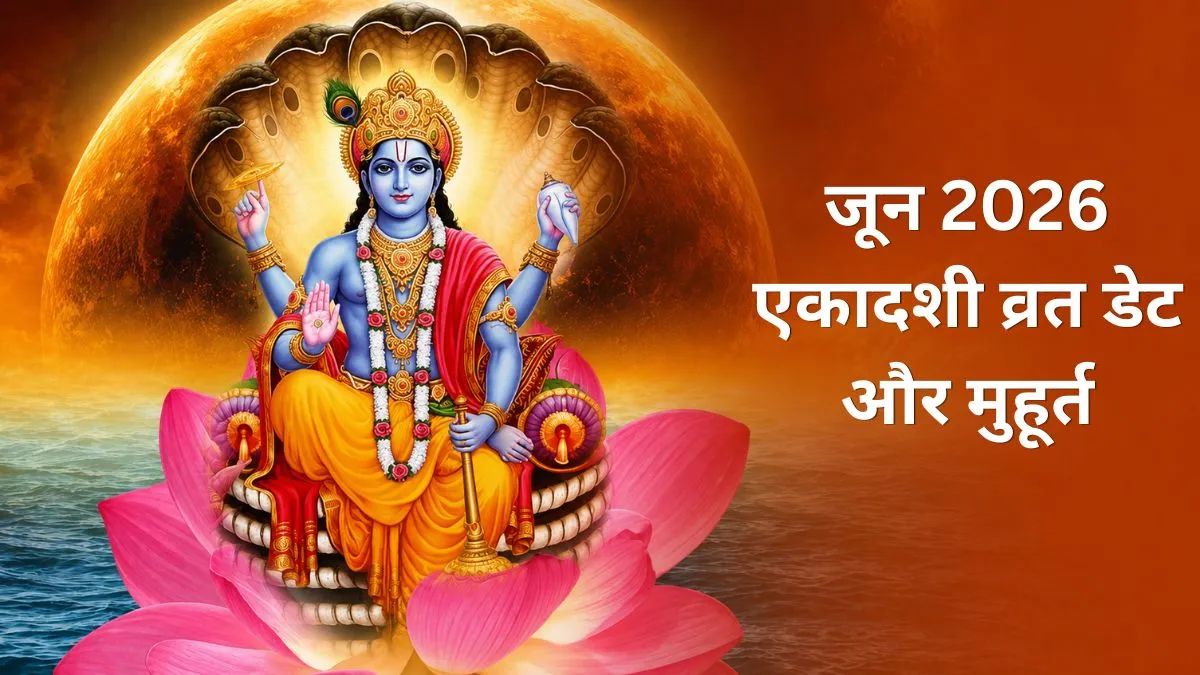 जून 2026 एकादशी व्रत डेट- India TV Hindi