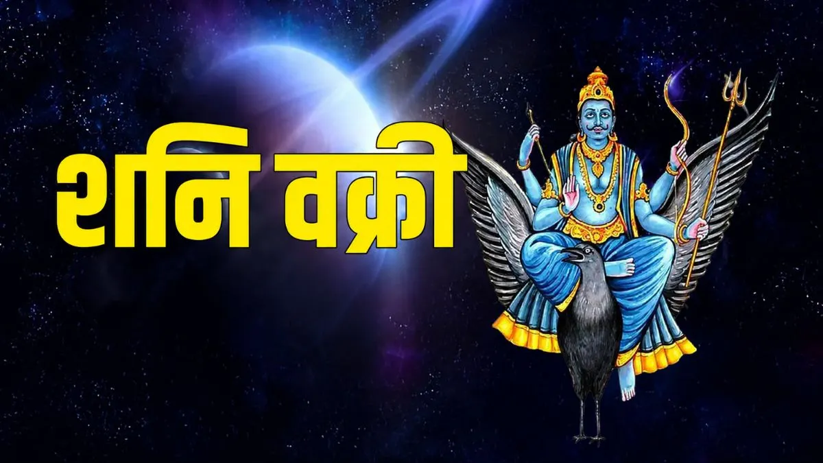 शनि वक्री 2026- India TV Hindi