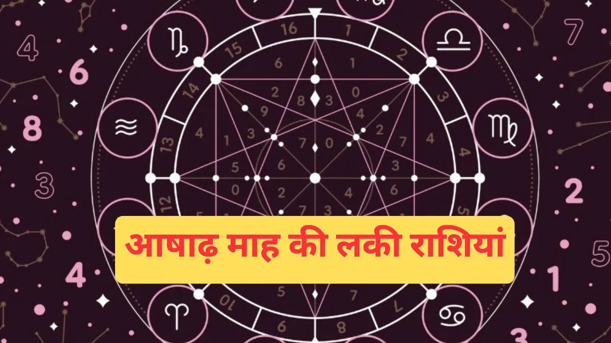 आषाढ़ मास की लकी राशियां- India TV Hindi