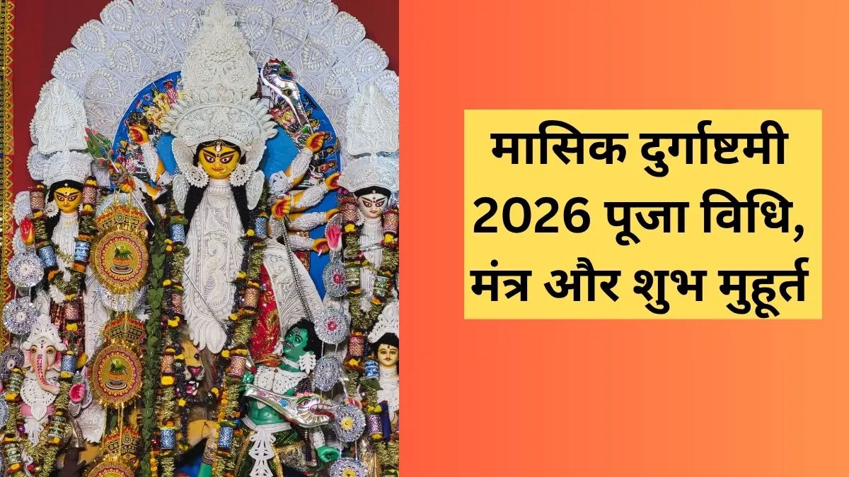 मासिक दुर्गाष्टमी व्रत 2026- India TV Hindi