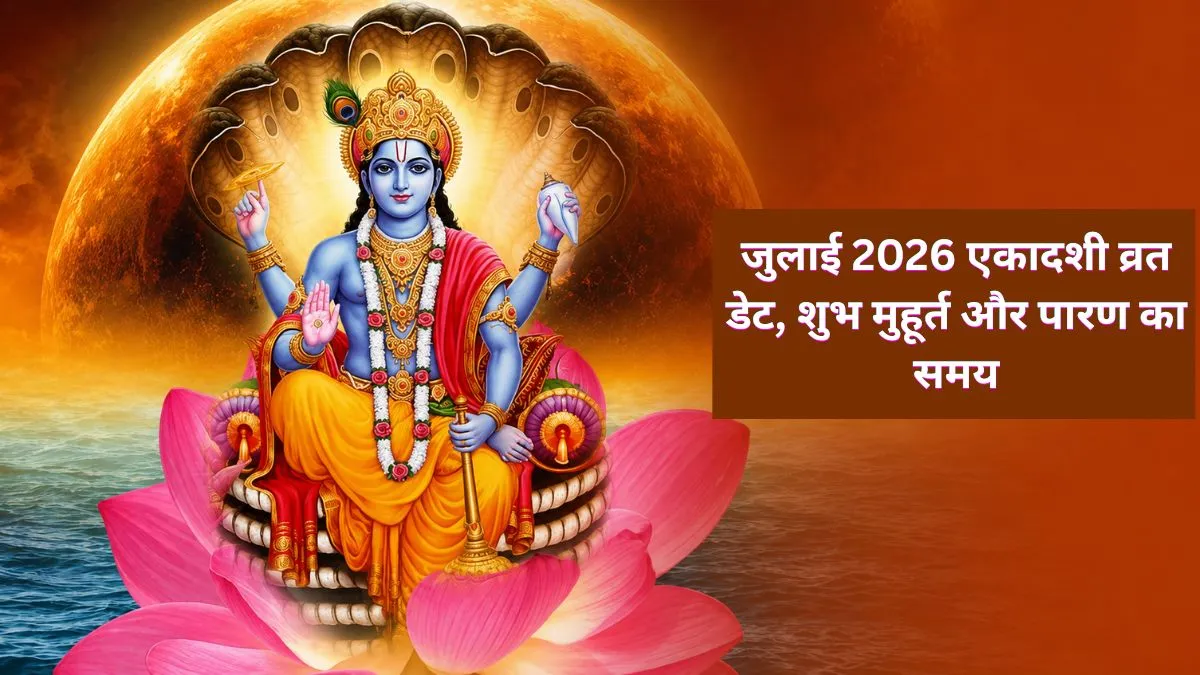 जुलाई 2026 एकादशी व्रत- India TV Hindi