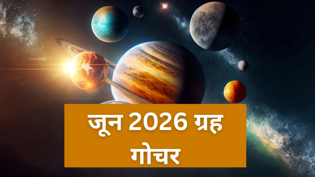 जून 2026 ग्रह गोचर- India TV Hindi