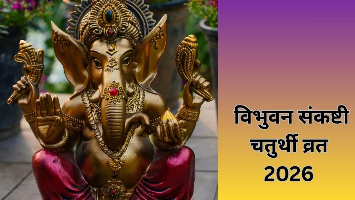 विभुवन संकष्टी व्रत 2026- India TV Hindi