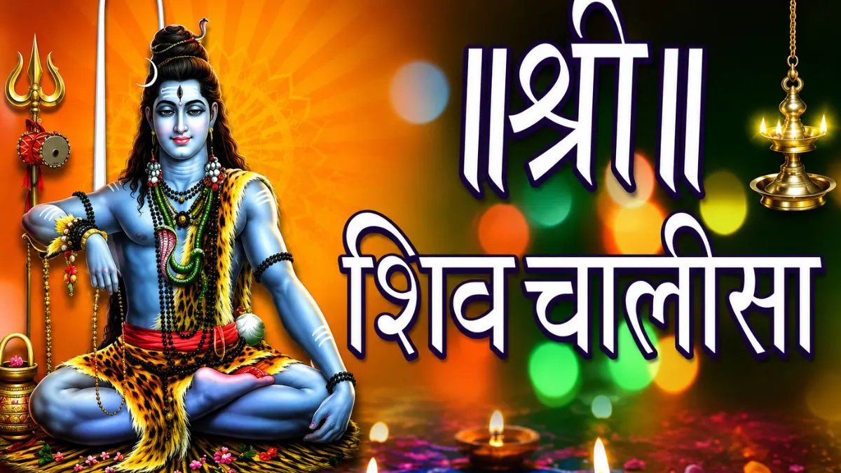 शिव चालीसा पाठ नियम- India TV Hindi