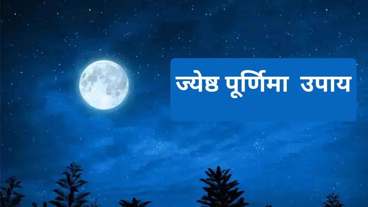 ज्येष्ठ पूर्णिमा 2026- India TV Hindi