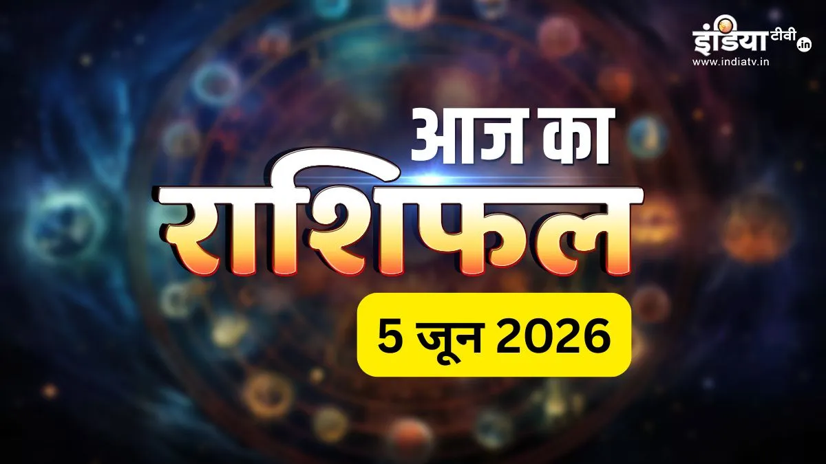 5 June 2026 Rashifal: आज का राशिफल, वृषभ समेत 5 राशि वालों को मिलेगी बड़ी सफलता, आर्थिक स्थिति में होगा सुधार