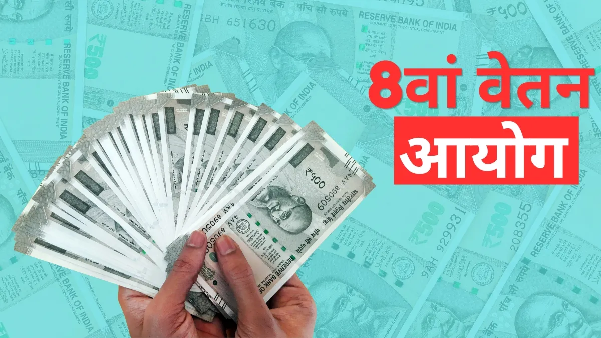 8वें वेतन आयोग से जुड़ी...- India TV Hindi