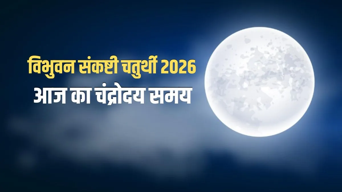 moon time today- India TV Hindi