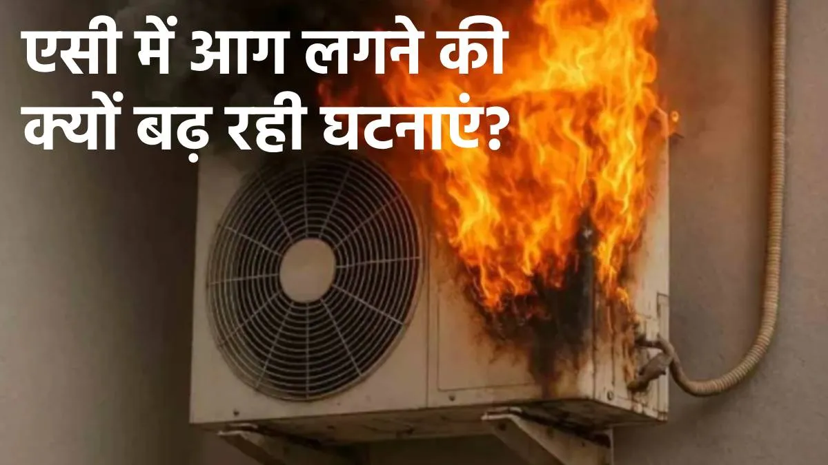 एसी ब्लास्ट- India TV Hindi