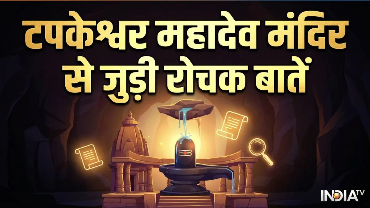 Tapkeshwar Mahadev Mandir- India TV Hindi