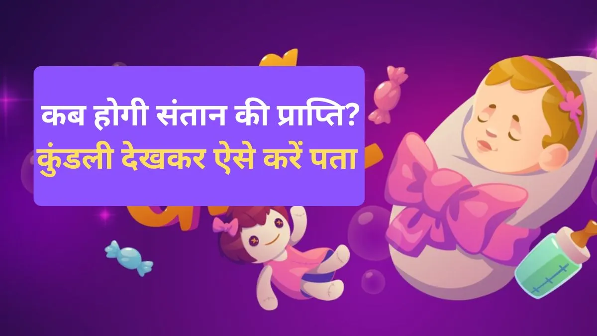 Santan Prapti Yog- India TV Hindi