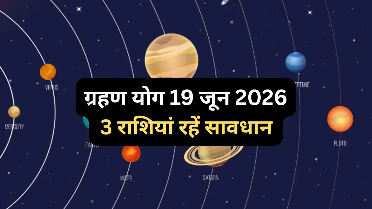 Grahan Yog 19 June- India TV Hindi