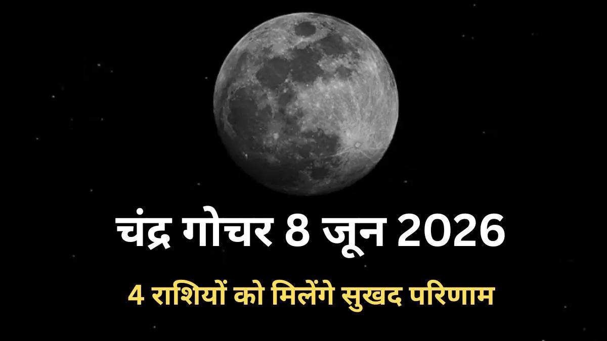 Chandra Gochar 2026- India TV Hindi