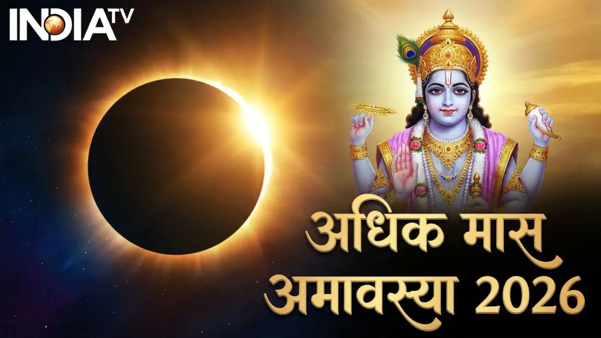 Adhik Maas Amavasya 2026- India TV Hindi