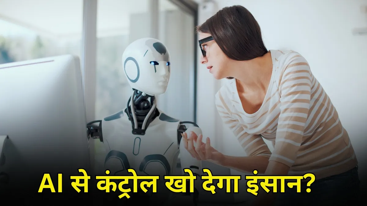 AI से कंट्रोल खो देगा...- India TV Hindi