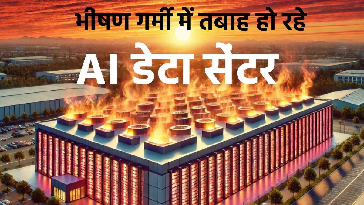 AI Data Center- India TV Hindi