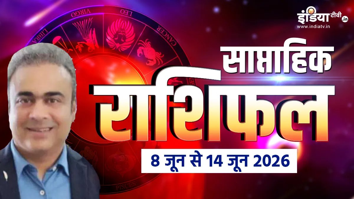साप्ताहिक राशिफल- India TV Hindi