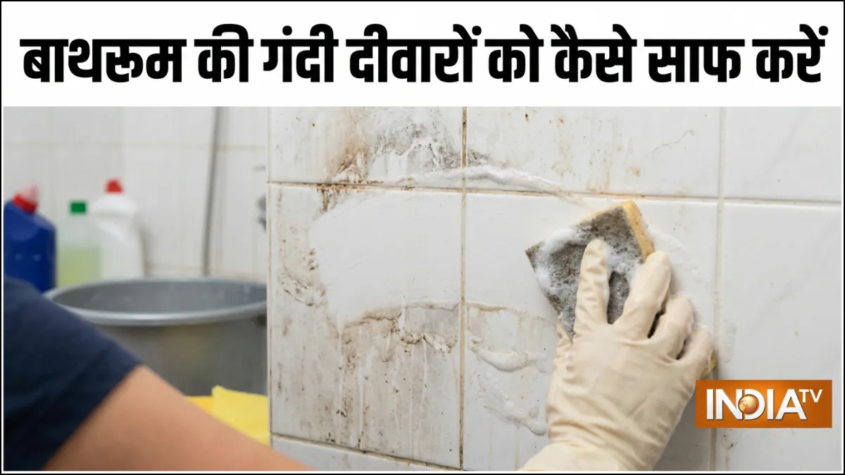 बाथरूम की गंदी दीवारें कैसे साफ करें- India TV Hindi