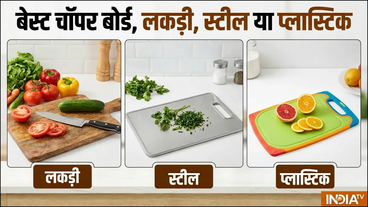 सबसे अच्छा चॉपर बोर्ड कौन सा है- India TV Hindi