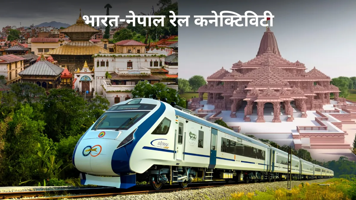 भारत-नेपाल रेल...- India TV Hindi