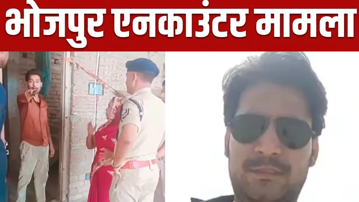 भोजपुर एनकाउंटर मामला- India TV Hindi