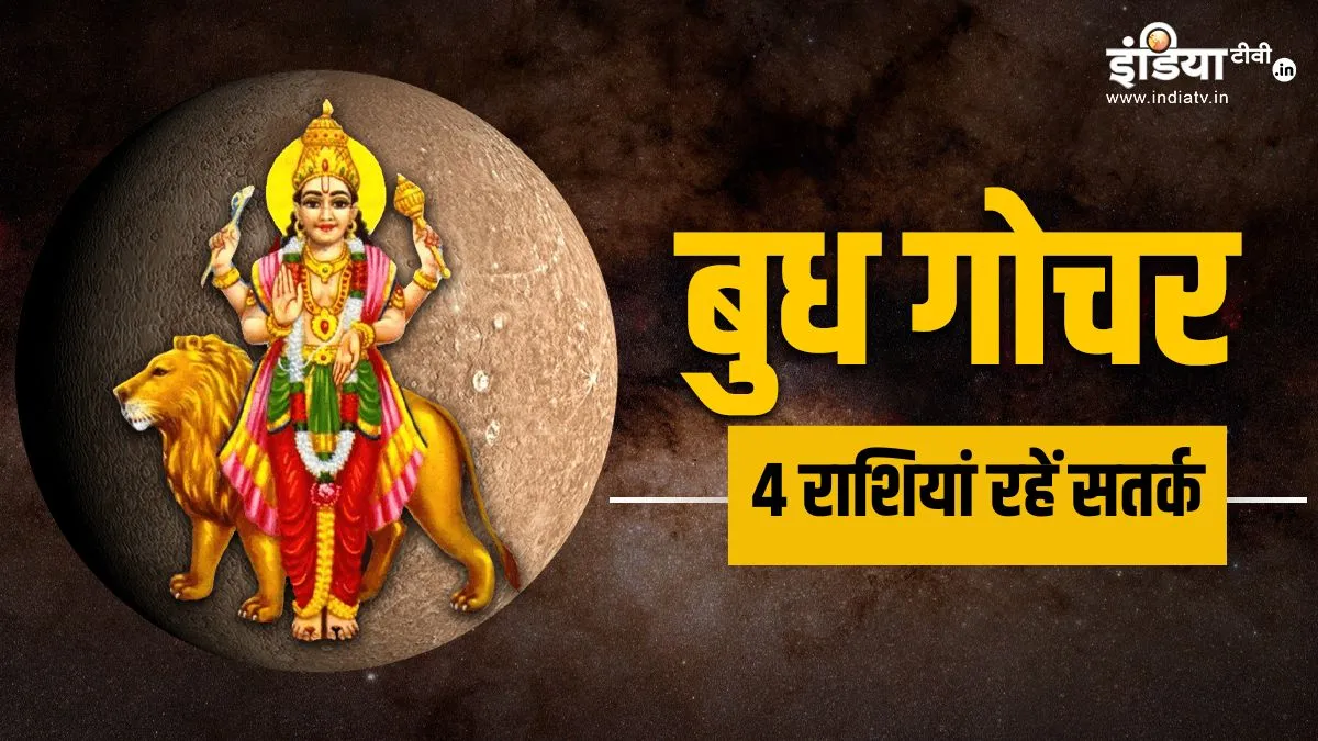budh gochar 2026- India TV Hindi