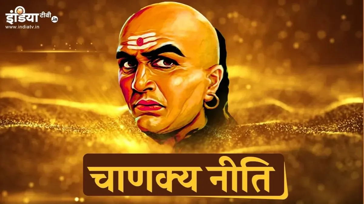 Chanakya 5 powerful life lessons- India TV Hindi