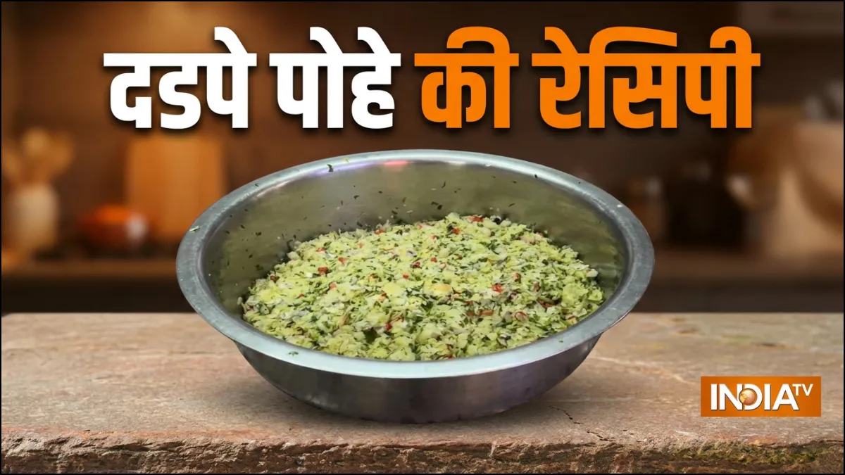 दड़पे पोहा रेसिपी- India TV Hindi