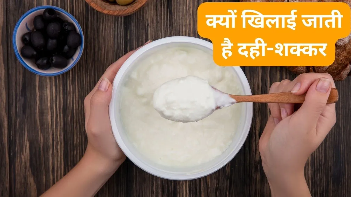 Dahi Shakkar Tradition- India TV Hindi