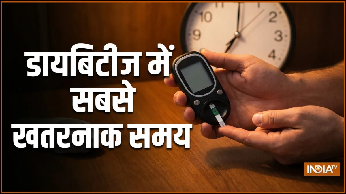 डायबिटीज में सबसे खतरनाक समय क्या है- India TV Hindi