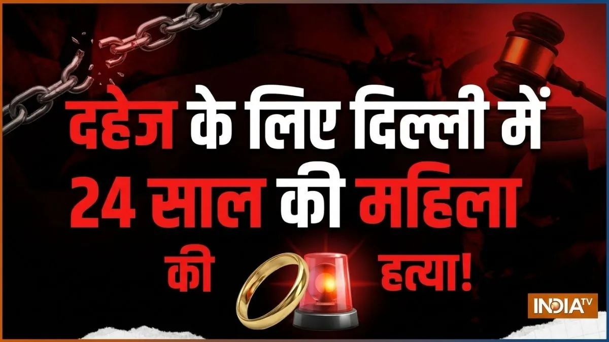 Dowry Death Case- India TV Hindi
