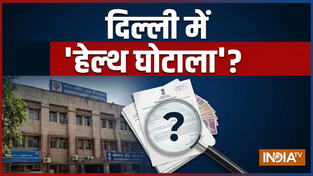 Delhi health scam, Delhi ACB investigation, Delhi procurement scam, Delhi hospital corruption- India TV Hindi