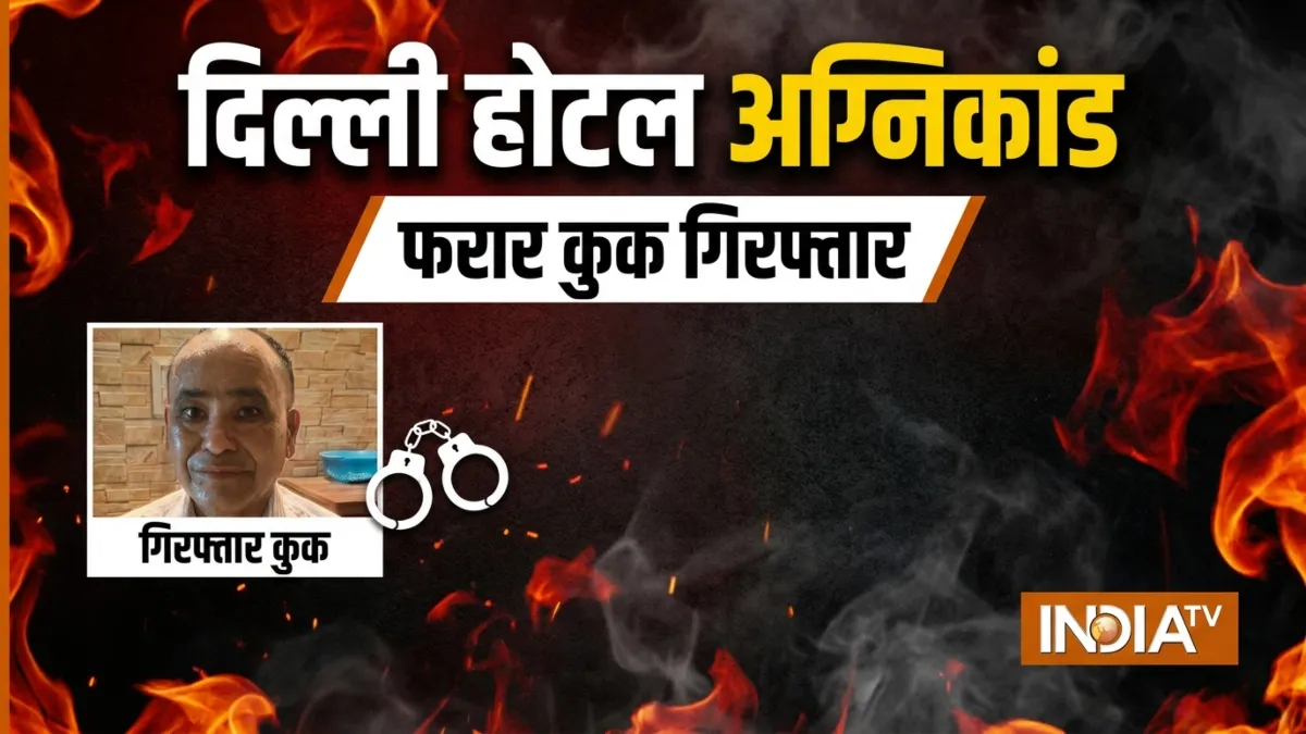 रसोईया गिरफ्तार- India TV Hindi