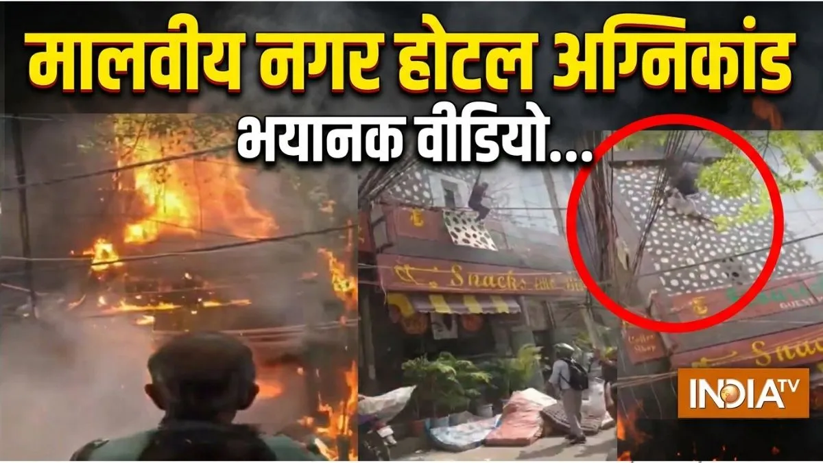 Malviya Nagar hotel fire- India TV Hindi
