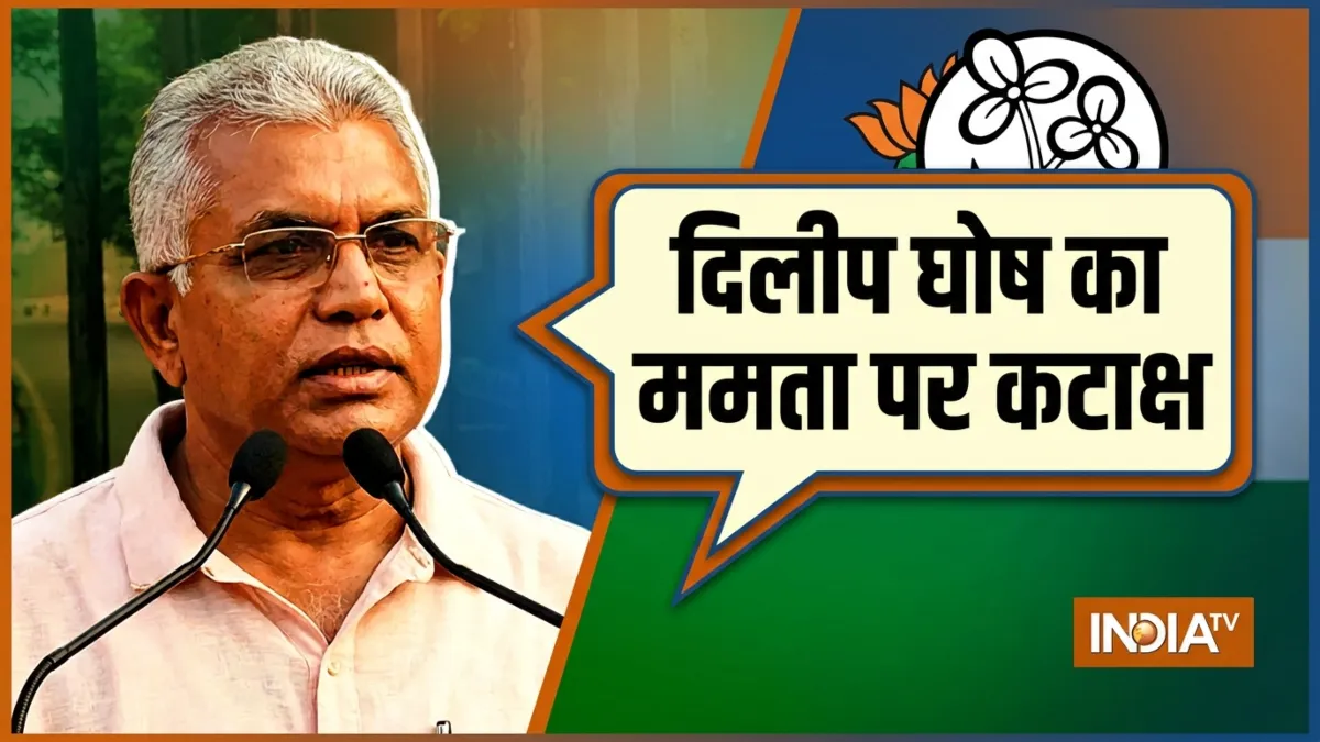 दिलीप घोष का ममता पर कटाक्ष- India TV Hindi