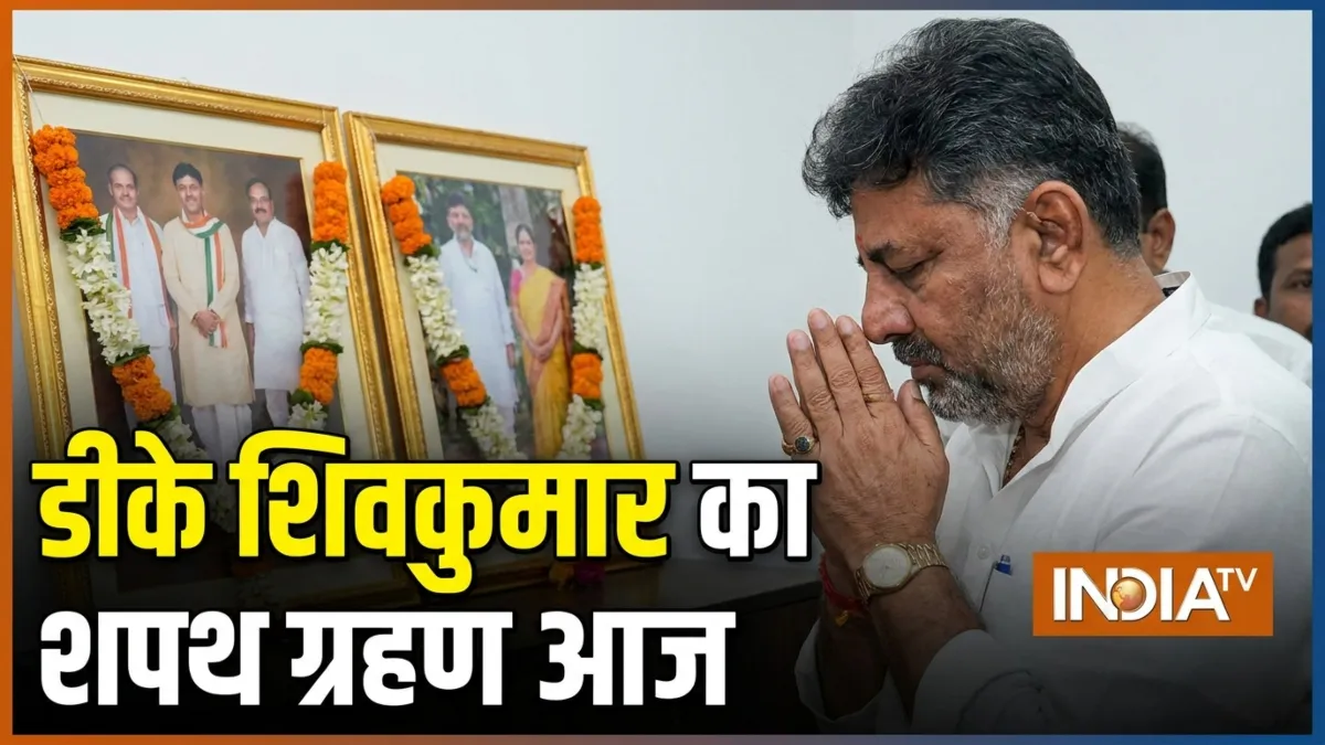 डीके शिवकुमार का शपथ...- India TV Hindi