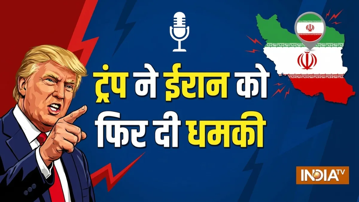डोनाल्ड ट्रंप की धमकी- India TV Hindi