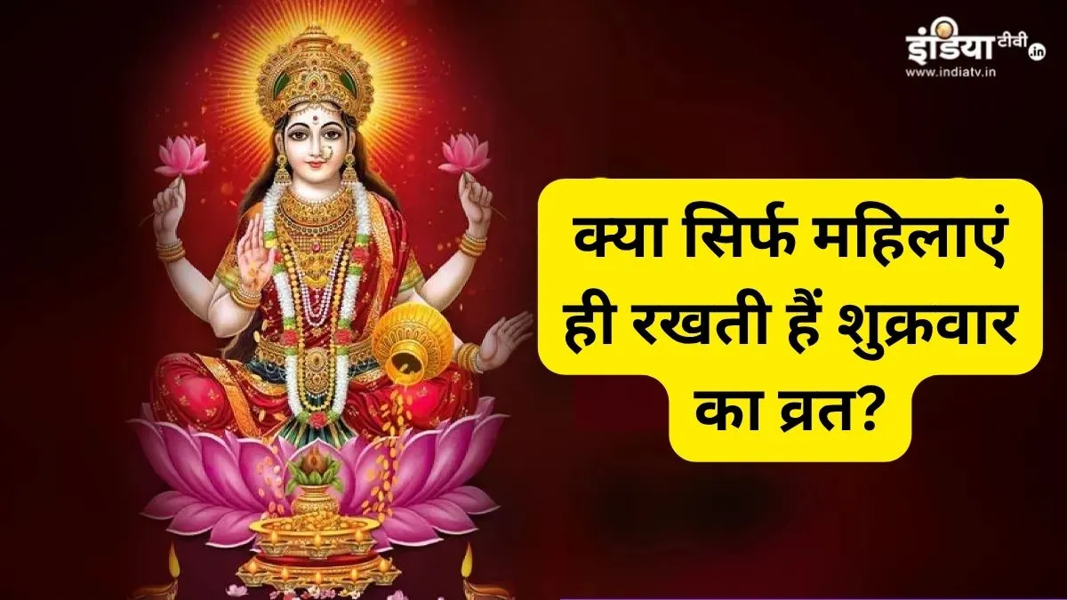 Shukrawar Vrat Niyam- India TV Hindi