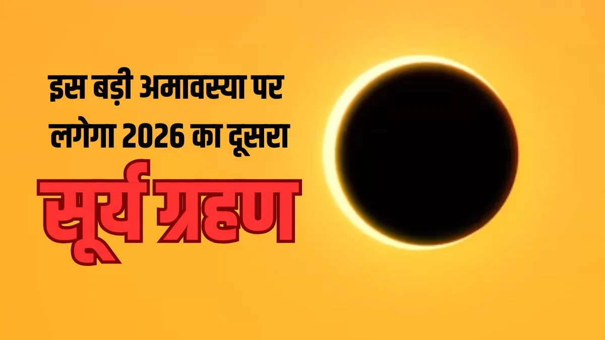 surya grahan- India TV Hindi